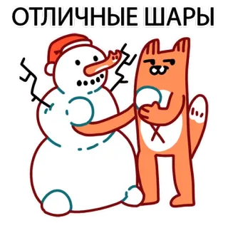 👍 ОТЛИЧНЫЕ ШАРЫ Schneemann, Katze, Winter, Kugeln, Lustig telegram sticker