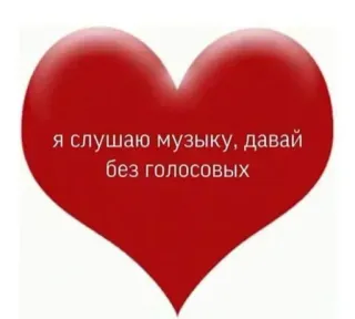 💖 Я слушаю музыку, давай без голосовых âm nhạc, trái tim, tiếng Nga, văn bản, tin nhắn telegram sticker