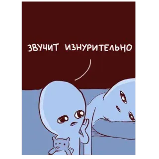 😴 ЗВУЧИТ ИЗНУРИТЕЛЬНО 外星人, 卡通, 搞笑, 表情包, 精疲力尽 telegram sticker