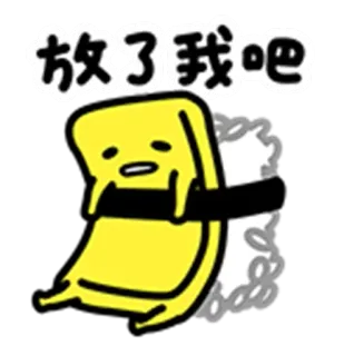 😥 Gudetama 放了我吧 กุเดทามะ, ไข่, ซูชิ, การ์ตูน, คาวาอิ, ขี้เกียจ, น่ารัก telegram sticker