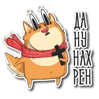 🤐 ДA
НУ
H'AX
PEH dog, scarf, cartoon, cross, russian, offensive, cuss telegram sticker