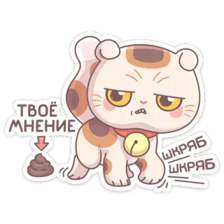 💩 ТВОЁ МНЕНИЕ кот, мнение, животное, стикер, мультфильм, милый whatsapp sticker
