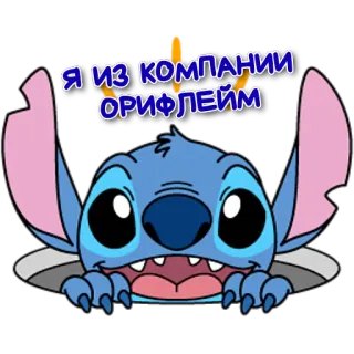 🥸 Stitch Я ИЗ КОМПАНИИ ОРИФЛЕЙМ 만화, 스티치, 오리플레임, 회사 telegram sticker