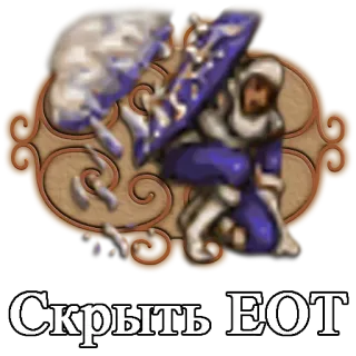 ☁ Скрыть EOT telegram sticker