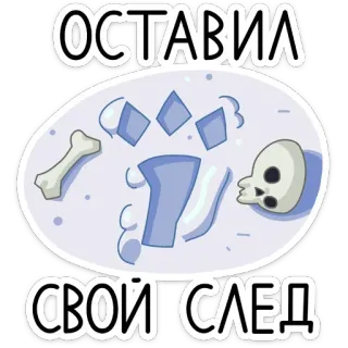 ☠️ ОСТАВИЛ
СВОЙ СЛЕД след, череп, кость, отпечаток, метка, скелет telegram sticker