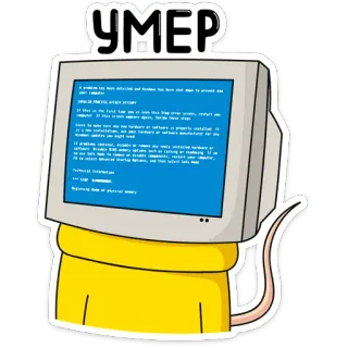 😵 УМЕР Computer, Errore, Schermo blu, Morto, Cartone animato, Meme telegram sticker