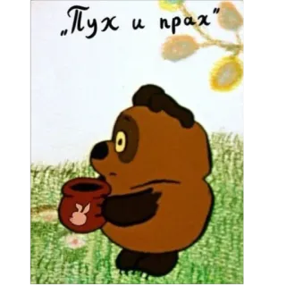 🫥 Vinni Pukh Winnie-the-Pooh Пух и прах telegram sticker