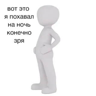 😟 вот это
я похавал
на ночь
конечно
зря stick figure, eating, night, meal, regret, russian text whatsapp sticker