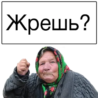 😣 Жрешь? enfadado, abuela, ruso, comiendo telegram sticker