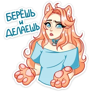 🤷‍♂️ БЕРЁШЬ
И
ДЕЛАЕШЬ Anime Mädchen, Katzenohren, Illustration, Aufkleber, Cartoon, Weiblich, Russischer Text telegram sticker