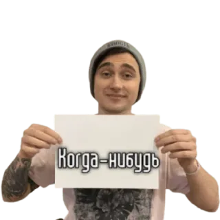 😌 Когда-нибудь homem, chapéu, russo, texto, retrato telegram sticker