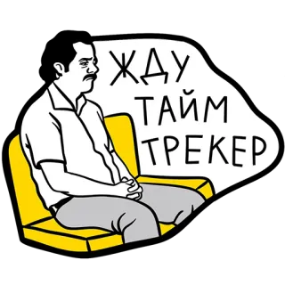 ⏰ ЖДУ ТАЙМ ТРЕКЕР chờ đợi, theo dõi thời gian, kiên nhẫn, hình minh họa, người đàn ông, ngồi, ghế telegram sticker