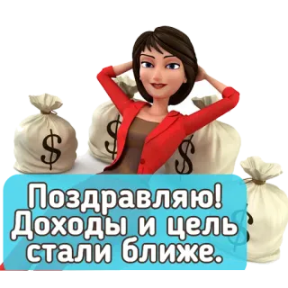 👏 Поздравляю! Доходы и цель стали ближе. dinheiro, sucesso, riqueza, celebração, meta, conquista, russo telegram sticker
