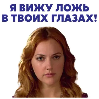 😈 Я ВИЖУ ЛОЖЬ
В ТВОИХ ГЛАЗАХ! telegram sticker