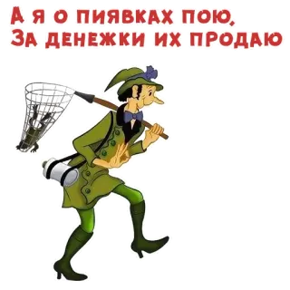 😂 А я о пиявках пою, За денежки их продаю sanguessuga, dinheiro, rede, personagem, russo, desenho animado, troca telegram sticker