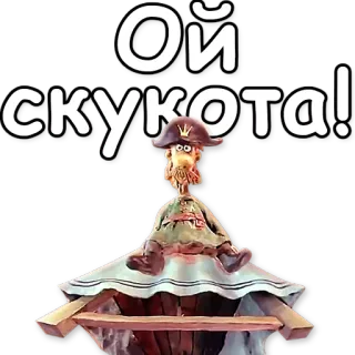 😴 Ой скукота! kreskówka, znudzony, pirat, rosyjski telegram sticker