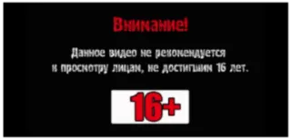 👾 Внимание!
Данное видео не рекомендуется
в просмотру лицам, не достигшим 16 лет.
16+ Возрастное ограничение, Предупреждение, Контент 18+, Русский текст telegram sticker