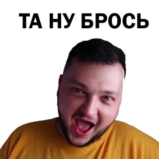 😧 ТА НУ БРОСЬ telegram sticker