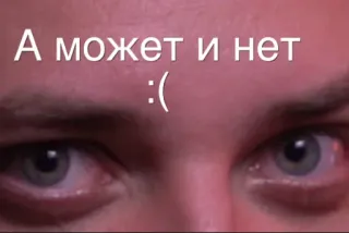🙁 А может и нет :( eyes, face, russian, text, expression telegram sticker