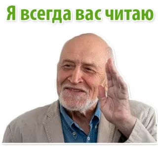 ☺️ Я всегда вас читаю ทักทาย, รัสเซีย, คน, โบกมือ, เป็นมิตร, ข้อความ whatsapp sticker