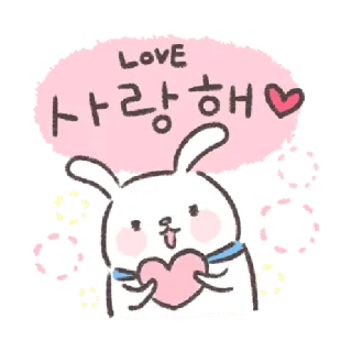 🐰 LOVE 사랑해 cinta, hati, Korea, kelinci, imut, aku cinta kamu telegram sticker