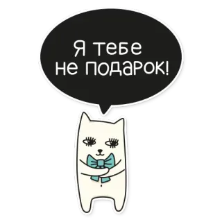 🎁 Я тебе не подарок! Katze, Aufkleber, lustig, Geschenk, süß telegram sticker
