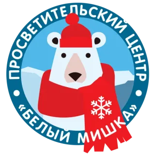 😊 ПРОСВЕТИТЕЛЬСКИЙ ЦЕНТР "БЕЛЫЙ МИШКА" polar bear, education center, snowflake, bear, russian telegram sticker