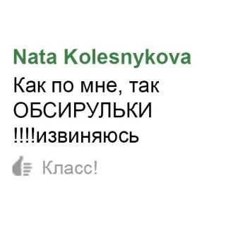 🙅 Nata Kolesnykova
Как по мне, так
ОБСИРУЛЬКИ
!!!!извиняюсь
👍 Класс! tekst, rosyjski, media społecznościowe, komentarz telegram sticker