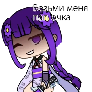 😳 Возьми меня папочка аниме стиль, Gacha Life, женский, русский, возьми меня, папочка, фиолетовые волосы, мультфильм telegram sticker