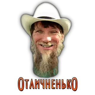 😄 ОТЛИЧНЕНЬКО мужчина, лицо, шляпа, борода, русский, текст telegram sticker
