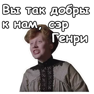 ☺️ Вы так добры к нам, сэр Генри portrait, woman, russian, caption, courtesy, kindness, character telegram sticker