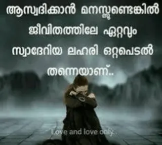 💌 ആസ്വദിക്കാൻ മനസ്സുണ്ടങ്കിൽ ജീവിതത്തിലെ ഏറ്റവും സ്വാദേറിയ ലഹരി ഒറ്റപ്പെടൽ തന്നെയാണ്. Love and love only traurig, einsam, liebe, malayalam, zitat telegram sticker