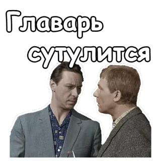 😉 Главарь сутулится homme, russe, film, gens, vintage, dialogue telegram sticker
