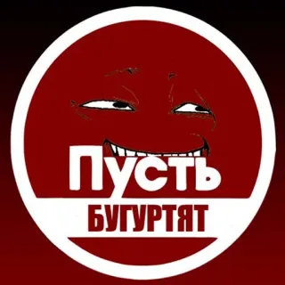 🌝 Пусть БУГУРТЯТ meme, russian, angry, expression, face whatsapp sticker