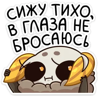 👀 СИЖУ ТИХО, В ГЛАЗА НЕ БРОСАЮСЬ falena, carino, silenzioso, timido, animale, cartone animato telegram sticker