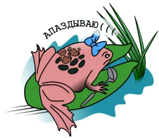 🏃‍♀️ АПАЗДЫВАЮ ( frog, animal, lily pad, cute, funny, cartoon telegram sticker