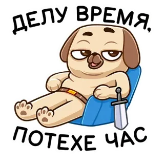 🙂 ДЕЛУ ВРЕМЯ, ПОТЕХЕ-ЧАС dog, cartoon, relaxing, pug, time, rest telegram sticker