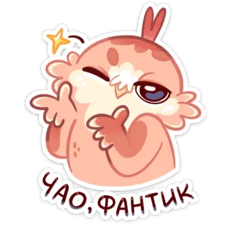 😉 ЧАО, ФАНТИК hibou, oiseau, dessin animé, autocollant, mignon whatsapp sticker