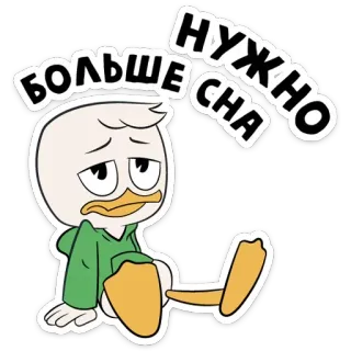 😴 Dewey Duck DuckTales БОЛЬШЕ НУЖНО СНА Dewey Duck, DuckTales, lelah, mengantuk, kartun, stiker, Rusia whatsapp sticker