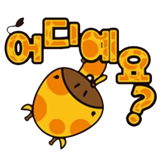 🤔 어디예요? girafe, question, dessin animé, animal, mignon, coréen telegram sticker