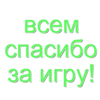 🌟 Всем спасибо за игру! bedankt, spel, russisch, cyrillisch, positief, dankbaarheid telegram sticker