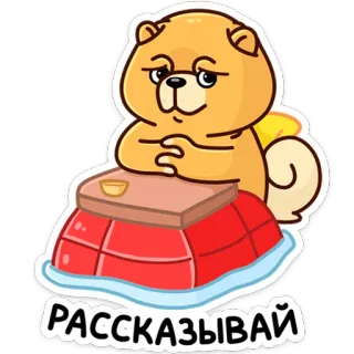 🙂 РАССКАЗЫВАЙ fofo, animal, desenho animado, cachorro, relaxante, inverno, mesa, kotatsu telegram sticker