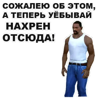 😡 CJ Grand Theft Auto: San Andreas СОЖАЛЕЮ ОБ ЭТОМ, А ТЕПЕРЬ УЁБЫВАЙ НАХРЕН ОТСЮДА! gta, grand theft auto, cj, game, ofensif, kata kasar whatsapp sticker