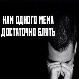 😐 НАМ ОДНОГО МЕМА
ДОСТАТОЧНО БЛЯТЬ Meme, Russo, Triste, Frustrazione, Pianto, Arrabbiato telegram sticker