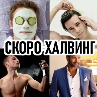 😉 СКОРО ХАЛВИНГ hombres, aseo, belleza, halving, cripto whatsapp sticker