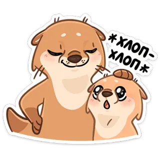 ☺️ *хлоп-хлоп* นาก, น่ารัก, สัตว์, ครอบครัว, การ์ตูน whatsapp sticker