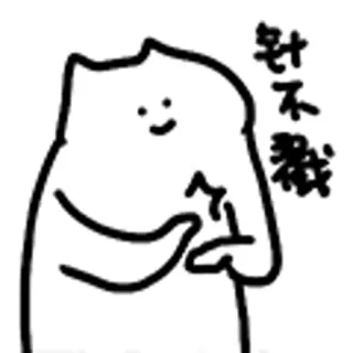 😺 好不義 telegram sticker