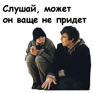 😌 Слушай, может он ваще не придет people, winter, russian, phrase, dialogue telegram sticker
