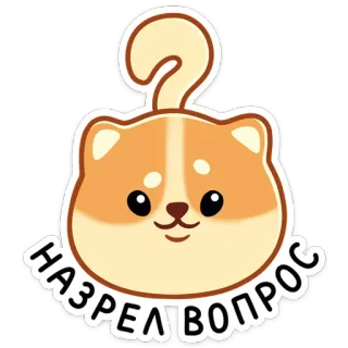 ❓ НАЗРЕЛ ВОПРОС chat, question, point d'interrogation, sticker, texte telegram sticker