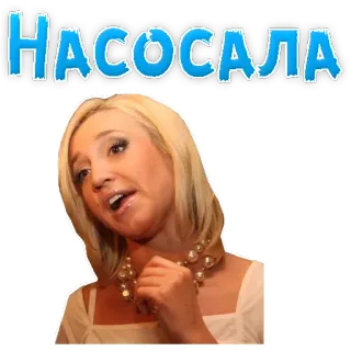 🎖️ НАСОСАЛА telegram sticker